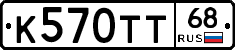 К570ТТ68 - 