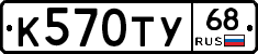 К570ТУ68 - 