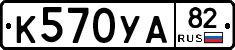 К570УА82 - 