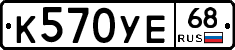 К570УЕ68 - 