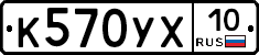 К570УХ10 - 