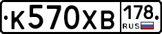 К570ХВ178 - 