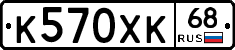 К570ХК68 - 