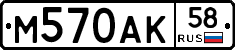 М570АК58 - 