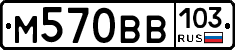 М570ВВ103 - 