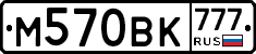 М570ВК777 - 