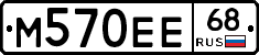 М570ЕЕ68 - 