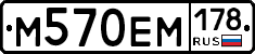 М570ЕМ178 - 