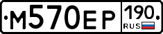 М570ЕР190 - 