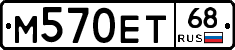М570ЕТ68 - 