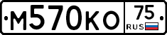 М570КО75 - 
