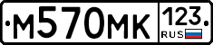 М570МК123 - 