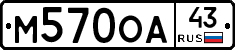 М570ОА43 - 