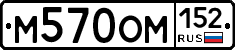 М570ОМ152 - 