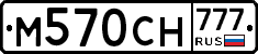М570СН777 - 