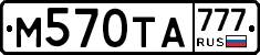 М570ТА777 - 