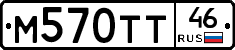 М570ТТ46 - 