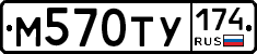 М570ТУ174 - 