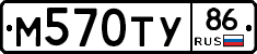 М570ТУ86 - 