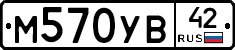 М570УВ42 - 