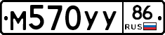 М570УУ86 - 