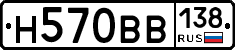 Н570ВВ138 - 