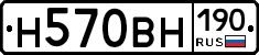 Н570ВН190 - 