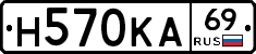 Н570КА69 - 