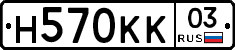Н570КК03 - 