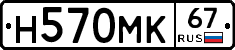 Н570МК67 - 