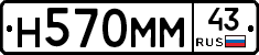 Н570ММ43 - 