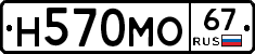 Н570МО67 - 