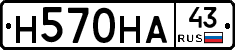 Н570НА43 - 