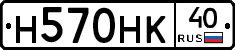 Н570НК40 - 
