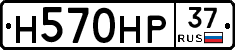 Н570НР37 - 