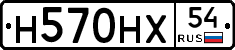 Н570НХ54 - 