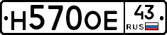 Н570ОЕ43 - 