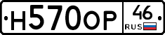 Н570ОР46 - 