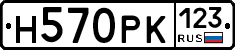 Н570РК123 - 