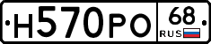 Н570РО68 - 