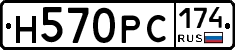 Н570РС174 - 