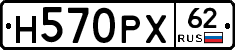 Н570РХ62 - 
