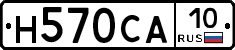 Н570СА10 - 