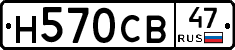 Н570СВ47 - 