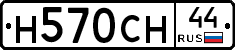 Н570СН44 - 