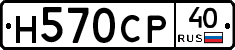 Н570СР40 - 