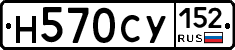 Н570СУ152 - 