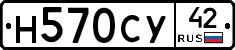 Н570СУ42 - 
