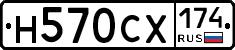 Н570СХ174 - 