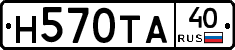 Н570ТА40 - 